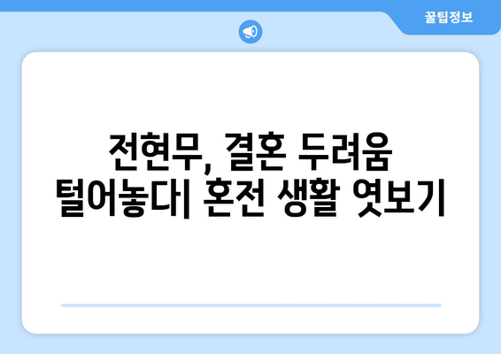 전현무의 혼전 생활 폭로: 