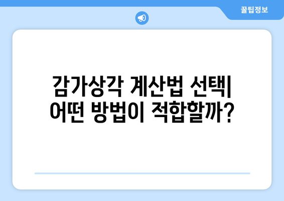 감가상각 계산법의 변화 추적하기