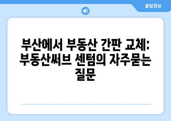 부산에서 부동산 간판 교체: 부동산써브 센텀