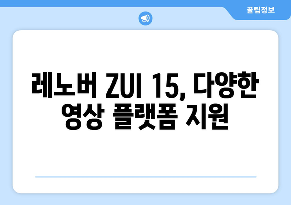 레노버 ZUI 15에서 누누티비 등 다양한 동영상 콘텐츠 즐기기