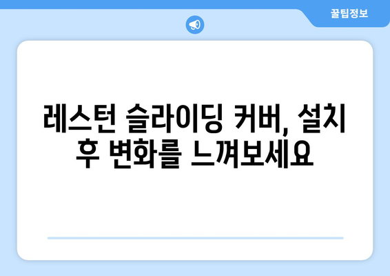 레스턴 스포츠튜닝을 위한 슬라이딩 커버 설치 가이드