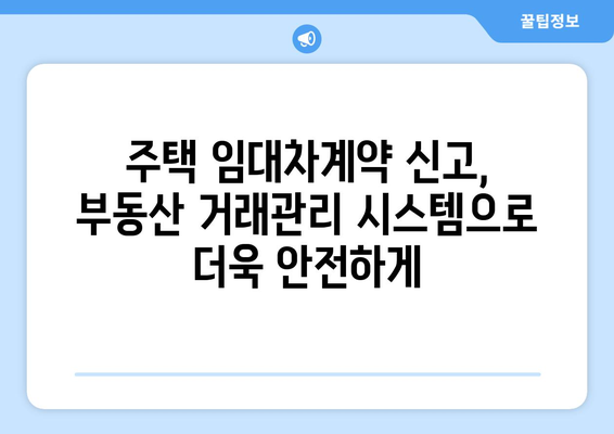 부동산 거래관리 시스템으로 주택 임대차계약 신고 확정