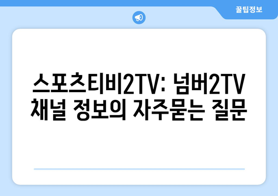 스포츠티비2TV: 넘버2TV 채널 정보