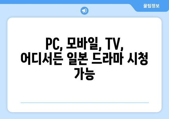 일본 드라마 무료로 즐기는 곳! 도라마 코리아 가입법