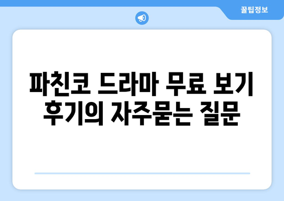 파친코 드라마 무료 보기 후기