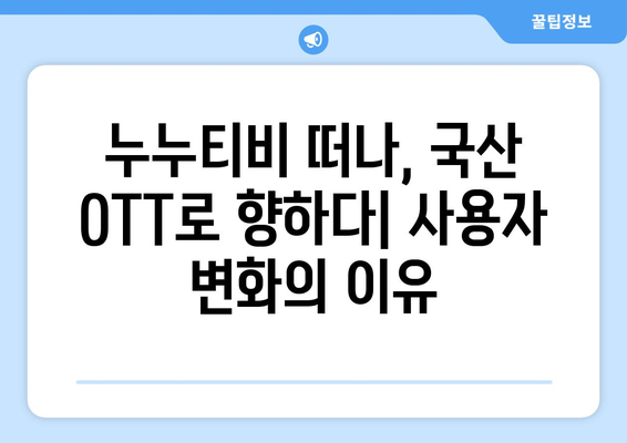 누누티비 차단으로 인한 국산 OTT 사용자 수 급증