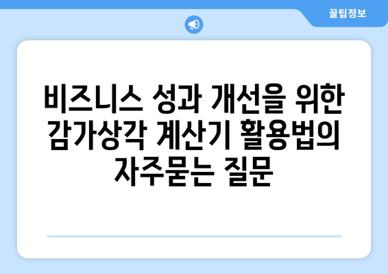 비즈니스 성과 개선을 위한 감가상각 계산기 활용법