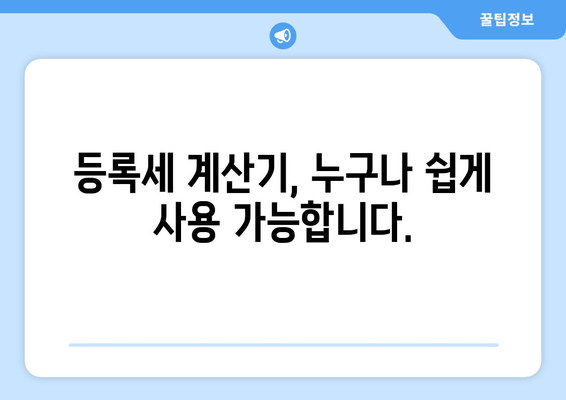 부동산 등록세 계산기: 사용 방법과 세액 파악하기