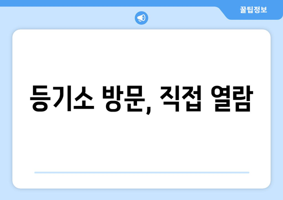 부동산 등기부등본 열람: 2가지 방법