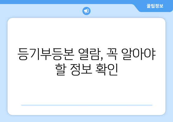 부동산 등기부등본 열람 시 주의해야 할 사항