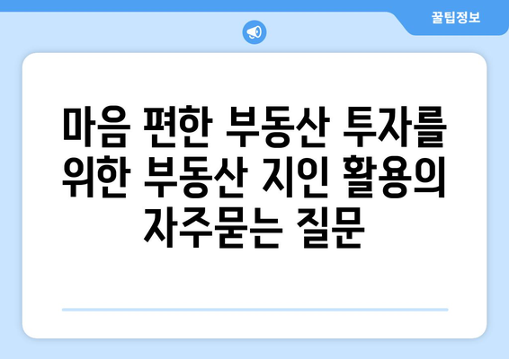 마음 편한 부동산 투자를 위한 부동산 지인 활용