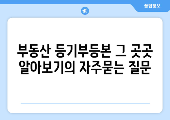 부동산 등기부등본 그 곳곳 알아보기