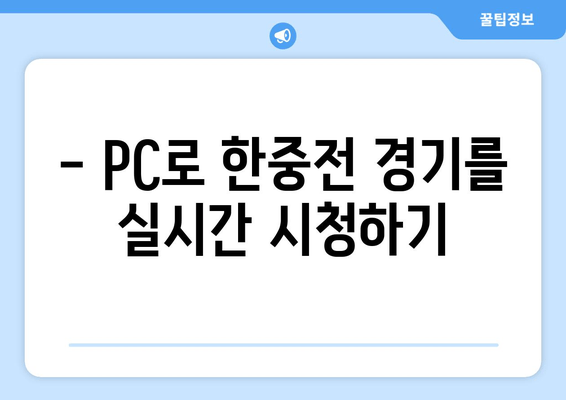 한중전 축구 중계 티비 채널 및 모바일 시청 방법