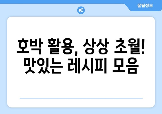 호박 재배, 보관, 가공에 대한 팁