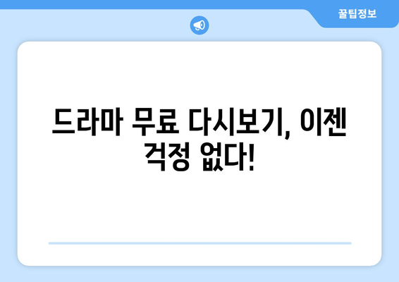 드라마 무료 다시보기 특별 후기