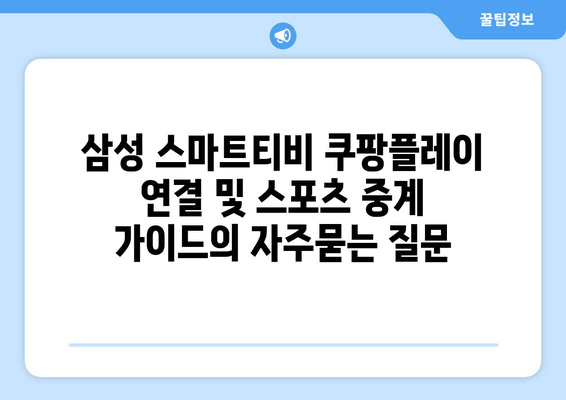 삼성 스마트티비 쿠팡플레이 연결 및 스포츠 중계 가이드