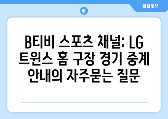 B티비 스포츠 채널: LG 트윈스 홈 구장 경기 중계 안내