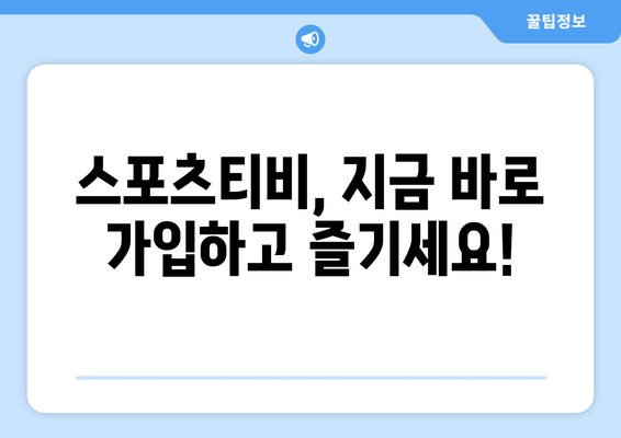 스포츠티비 가입 가이드