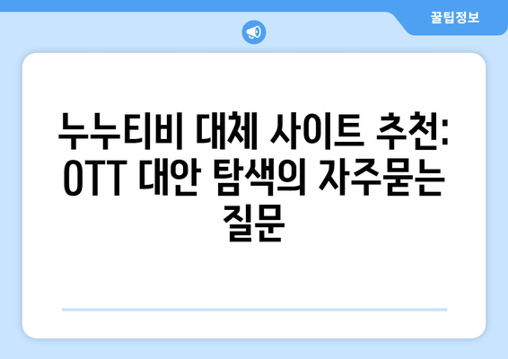 누누티비 대체 사이트 추천: OTT 대안 탐색