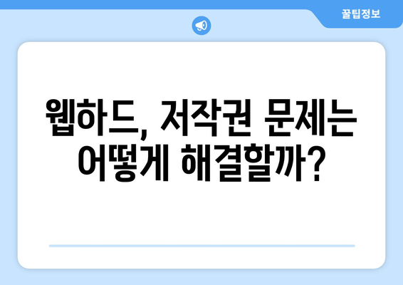 티비위키 대안으로 웹하드 이해하기