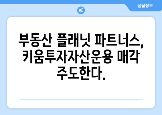 부동산 플래닛 파트너스, 키움투자자산운용 매각 주관사로 선정