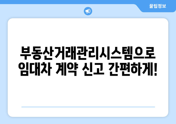 주택 임대차 계약 온라인 자가 신고하기: 부동산거래관리시스템 꿀팁