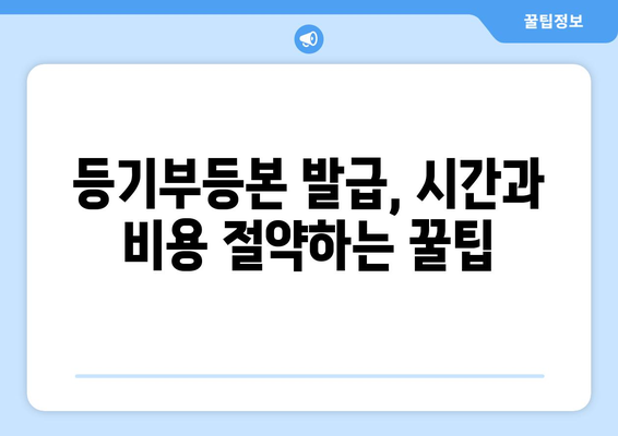 부동산 등기부등본을 직접 발급하는 꿀팁