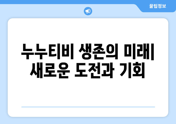 누누티비의 영원한 생존: 해결책 탐구