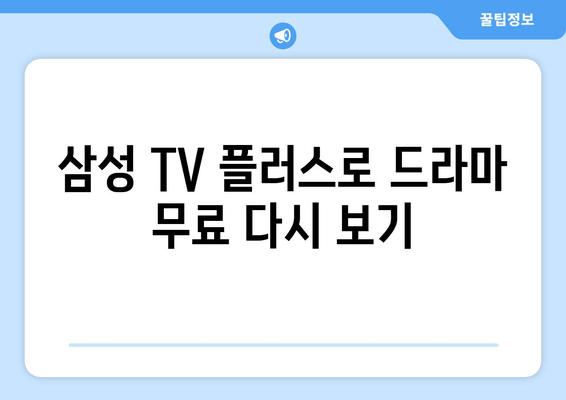 무료 드라마 다시보기 삼성 TV 플러스 추천