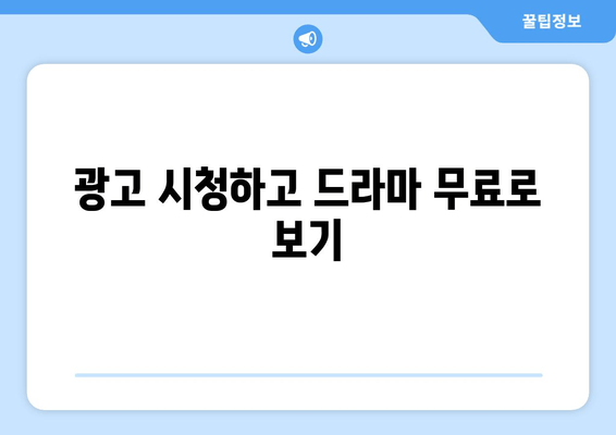 무료 드라마 감상을 위한꿀팁