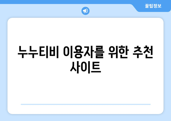 누누티비 빠른 공유: 다른 사이트로 이동