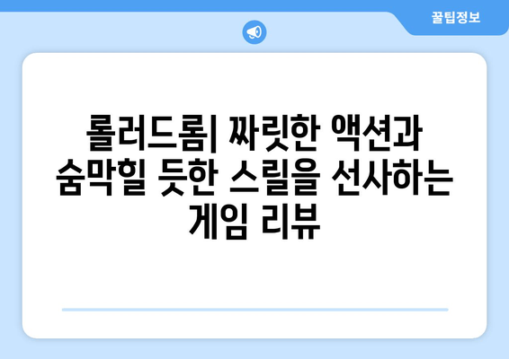 롤러스케이트, 총, 그리고 낭만: 롤러드롬 리뷰