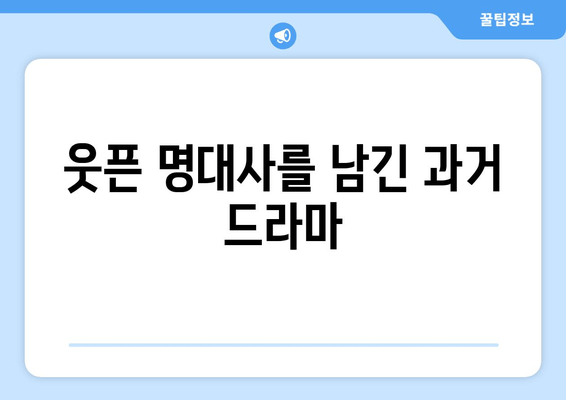 웃픈 명대사를 남긴 과거 드라마