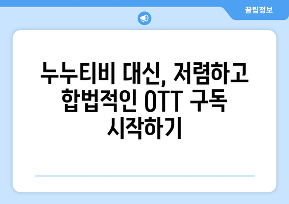 누누티비 대체 OTT 구독하기, 단돈 4천원