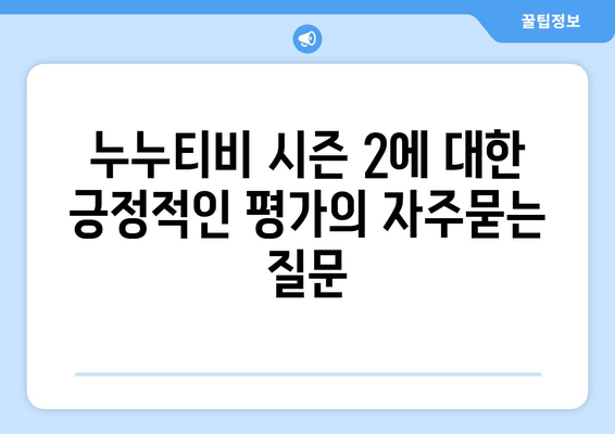 누누티비 시즌 2에 대한 긍정적인 평가