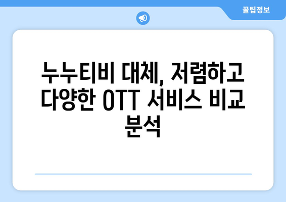 누누티비 대체: 한 달 4,000원으로 OTT 콘텐츠 즐기기