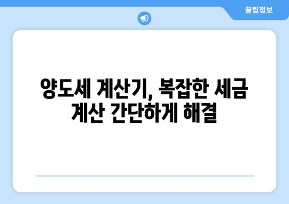 아파트 양도세 계산기로 양도소득세 간편 계산