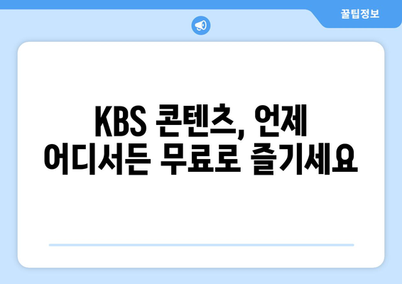 kbs 드라마 다시보기 및 프로그램 무료 즐기기