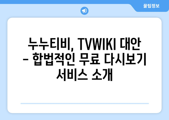 누누티비, TVWIKI 등 무료 다시보기 서비스 여기로!