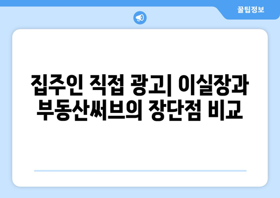 이실장 vs 부동산써브: 저렴한 집주인 광고 대안