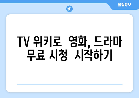 TV시청자를 위한 TV위키: 무료 영화와 드라마 즐기기