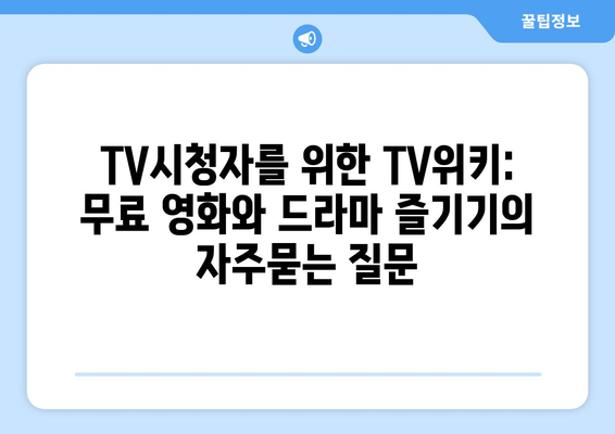 TV시청자를 위한 TV위키: 무료 영화와 드라마 즐기기