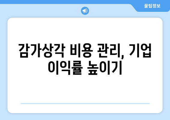 감가상각 계산기 활용으로 기업의 재무 건전성 향상하기