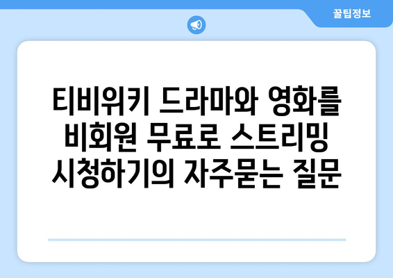 티비위키 드라마와 영화를 비회원 무료로 스트리밍 시청하기