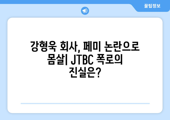 강형욱 회사 페미 논란과 JTBC 폭로