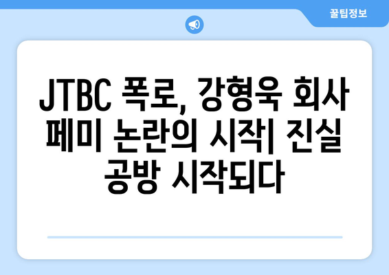 강형욱 회사 페미 논란과 JTBC 폭로