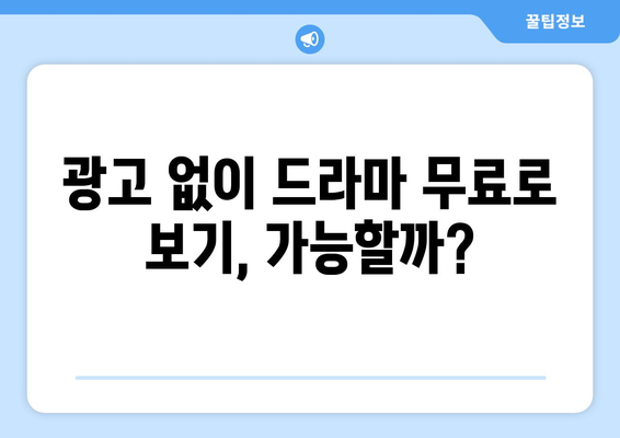 제휴 없이 무료 드라마 보기