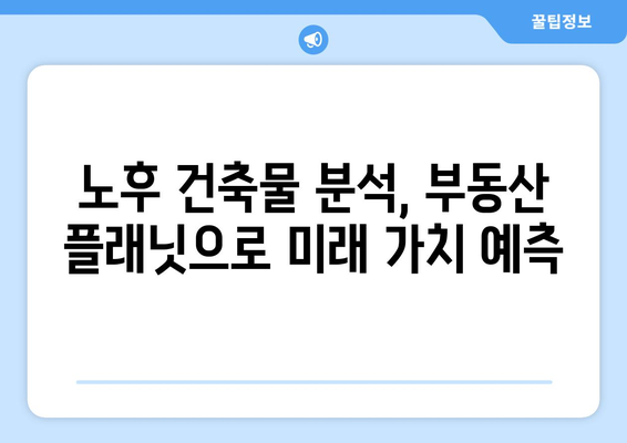 부동산 플래닛으로 건축물 노후도 파악하고 재개발 가능성 확인