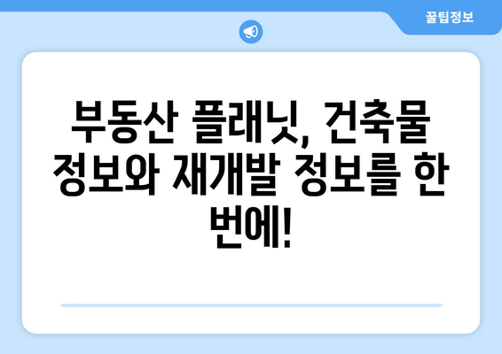 부동산 플래닛으로 건축물 노후도 파악하고 재개발 가능성 확인