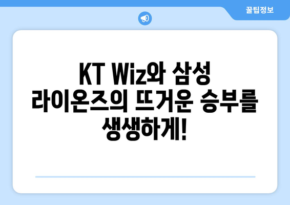 2024년 5월 23일 KT Wiz-삼성 라이온즈 경기 중계 정보